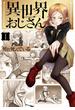 異世界おじさん　１(MFC)