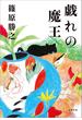 戯れの魔王(文春e-book)