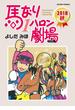 馬なり1ハロン劇場 2018秋(アクションコミックス)