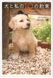 犬と私の10の約束(文春文庫)