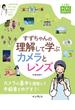 すずちゃんの理解して学ぶカメラとレンズ