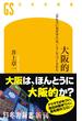 大阪的　「おもろいおばはん」は、こうしてつくられた(幻冬舎新書)