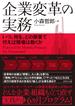 企業変革の実務―――いつ、何を、どの順番で行えば現場は動くか