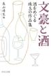 文豪と酒　酒をめぐる珠玉の作品集(中公文庫)