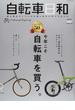 自転車日和 Ｆｏｒ Ｗｏｎｄｅｒｆｕｌ Ｂｉｃｙｃｌｅ Ｌｉｆｅ ｖｏｌｕｍｅ５０（２０１９新春） 新しい自分を発見！今年こそ自転車を買う。(タツミムック)