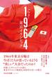 アフター１９６４東京オリンピック ルポ：東京五輪の後、日本とスポーツはどう変わったか