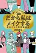 だから私はメイクする