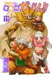 金色のガッシュ！！ 完全版（11）