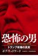 FEAR 恐怖の男 トランプ政権の真実