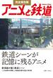 完全保存版 アニメと鉄道