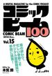 コミックビーム100　2018　Dec.　Vol.15(コミックビーム100)