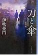 刀と傘　明治京洛推理帖(ミステリ・フロンティア)