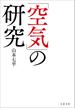 「空気」の研究(文春文庫)