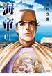 海帝 1(ビッグコミックススペシャル)