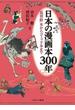日本の漫画本３００年 「鳥羽絵」本からコミック本まで