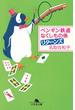 ペンギン鉄道　なくしもの係 リターンズ(幻冬舎文庫)