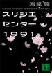 スリジエセンター１９９１【電子特典付き】(講談社文庫)