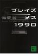 ブレイズメス１９９０【電子特典付き】(講談社文庫)