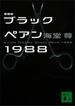 新装版　ブラックペアン１９８８【電子特典付き】(講談社文庫)