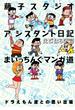 藤子スタジオアシスタント日記 まいっちんぐマンガ道 ドラえもん達との思い出編