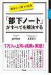 簡単なのに驚きの効果　「部下ノート」がすべてを解決する