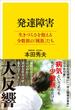 発達障害　生きづらさを抱える少数派の「種族」たち(SB新書)
