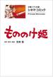 文春ジブリ文庫　シネマコミック　もののけ姫(文春文庫)
