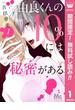 由良くんの10％には秘密がある【期間限定無料】 1(マーガレットコミックスDIGITAL)