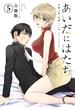 あいだにはたち　分冊版（５）