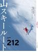 山スキールート212