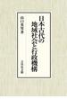 日本古代の地域社会と行政機構
