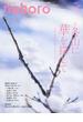 季刊のぼろ 九州・山口版 Ｖｏｌ．２３（２０１９冬） 冬山に華を探して