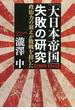 「大日本帝国」失敗の研究【1868-1945】(PHP文庫)