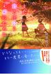 また君と出会う未来のために(集英社オレンジ文庫)