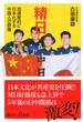 精日 加速度的に日本化する中国人の群像(講談社＋α新書)