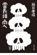 霊長類 南へ(角川文庫)