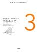 代数系入門(松坂和夫　数学入門シリーズ)