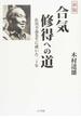 合気修得への道 佐川幸義先生に就いた二十年 新版