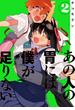 あの人の胃には僕が足りない（２）