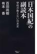 「日本国紀」の副読本 学校が教えない日本史