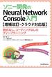 ソニー開発のNeural Network Console　入門【増補改訂・クラウド対応版】──数式なし、コーディングなしのディープラーニング