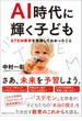 ＡＩ時代に輝く子ども