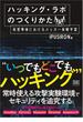 ハッキング・ラボのつくりかた 仮想環境におけるハッカー体験学習