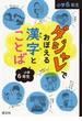 ダジャレでおぼえる漢字とことば 小学６年生