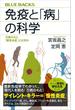 免疫と「病」の科学　万病のもと「慢性炎症」とは何か(ブルー・バックス)