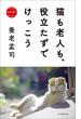 猫も老人も、役立たずでけっこう