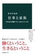 仕事と家族　日本はなぜ働きづらく、産みにくいのか(中公新書)