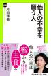 他人の不幸を願う人(中公新書ラクレ)