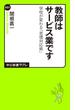 教師はサービス業です　学校が変わる「苦情対応術」(中公新書ラクレ)