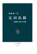 広田弘毅　「悲劇の宰相」の実像(中公新書)
